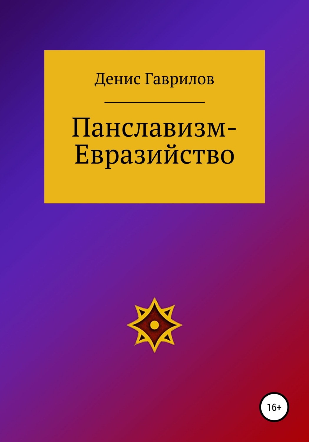 Обложка книги «Панславизм-Евразийство»
