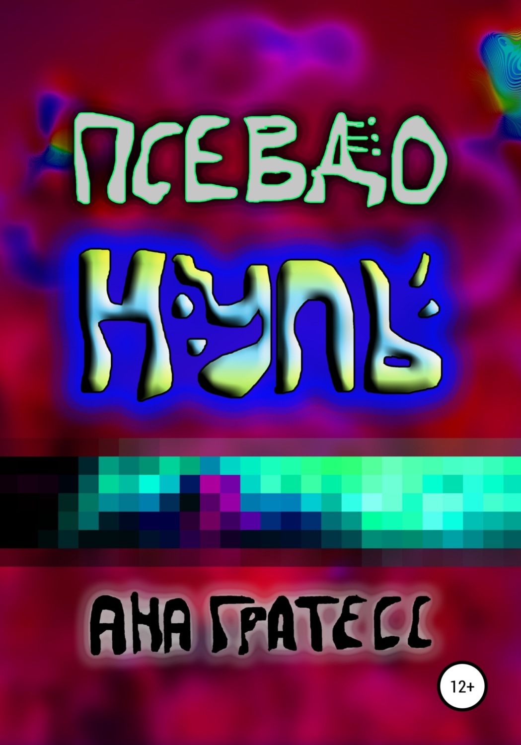 Обложка книги «ПсевдоНуль»