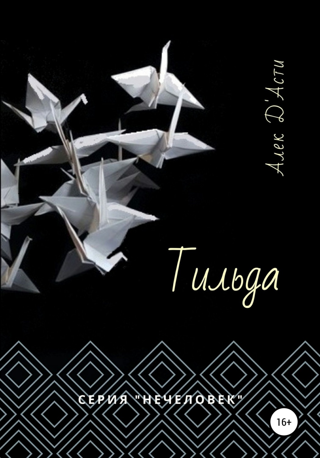 Обложка книги «Тильда»