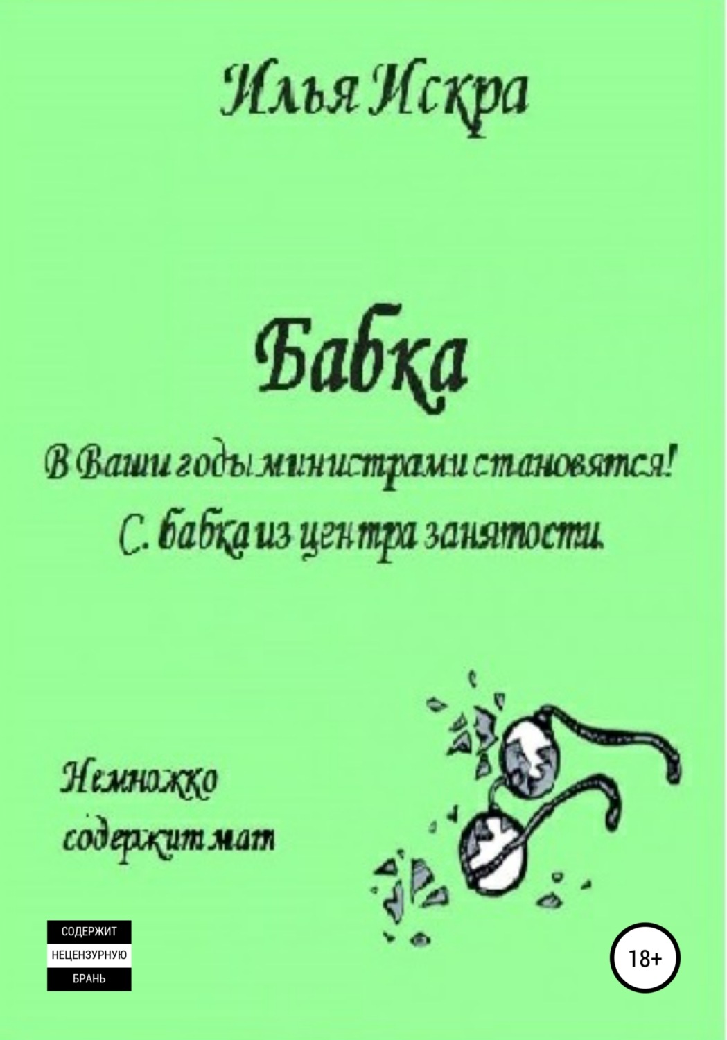 Обложка книги «Бабка»
