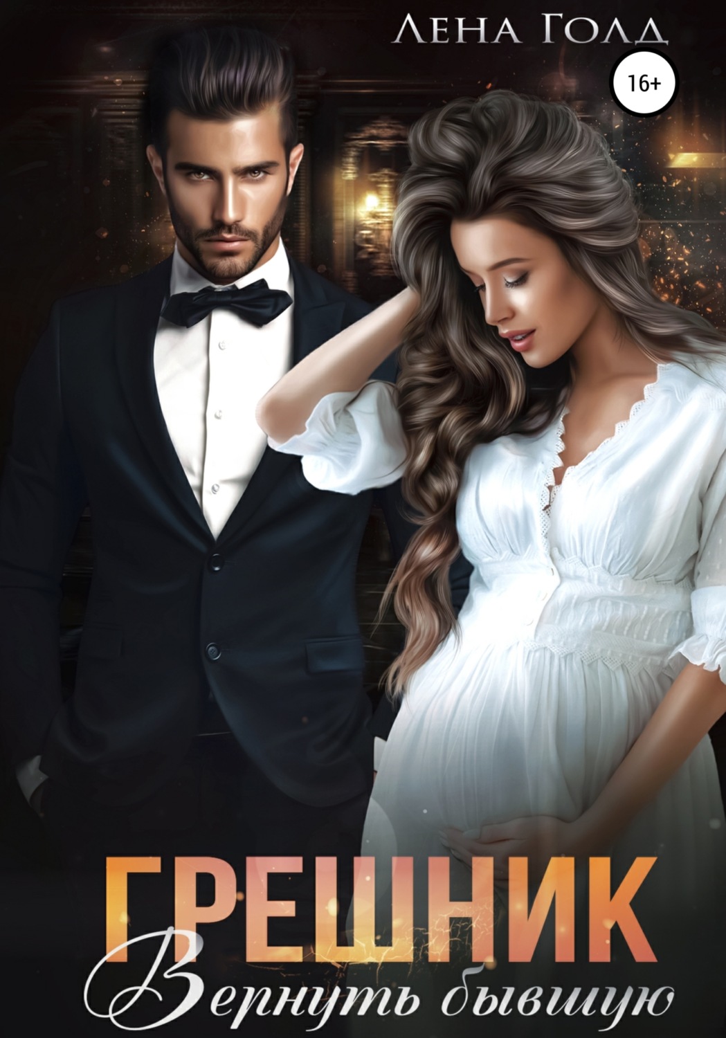 Обложка книги «Грешник. Вернуть бывшую»