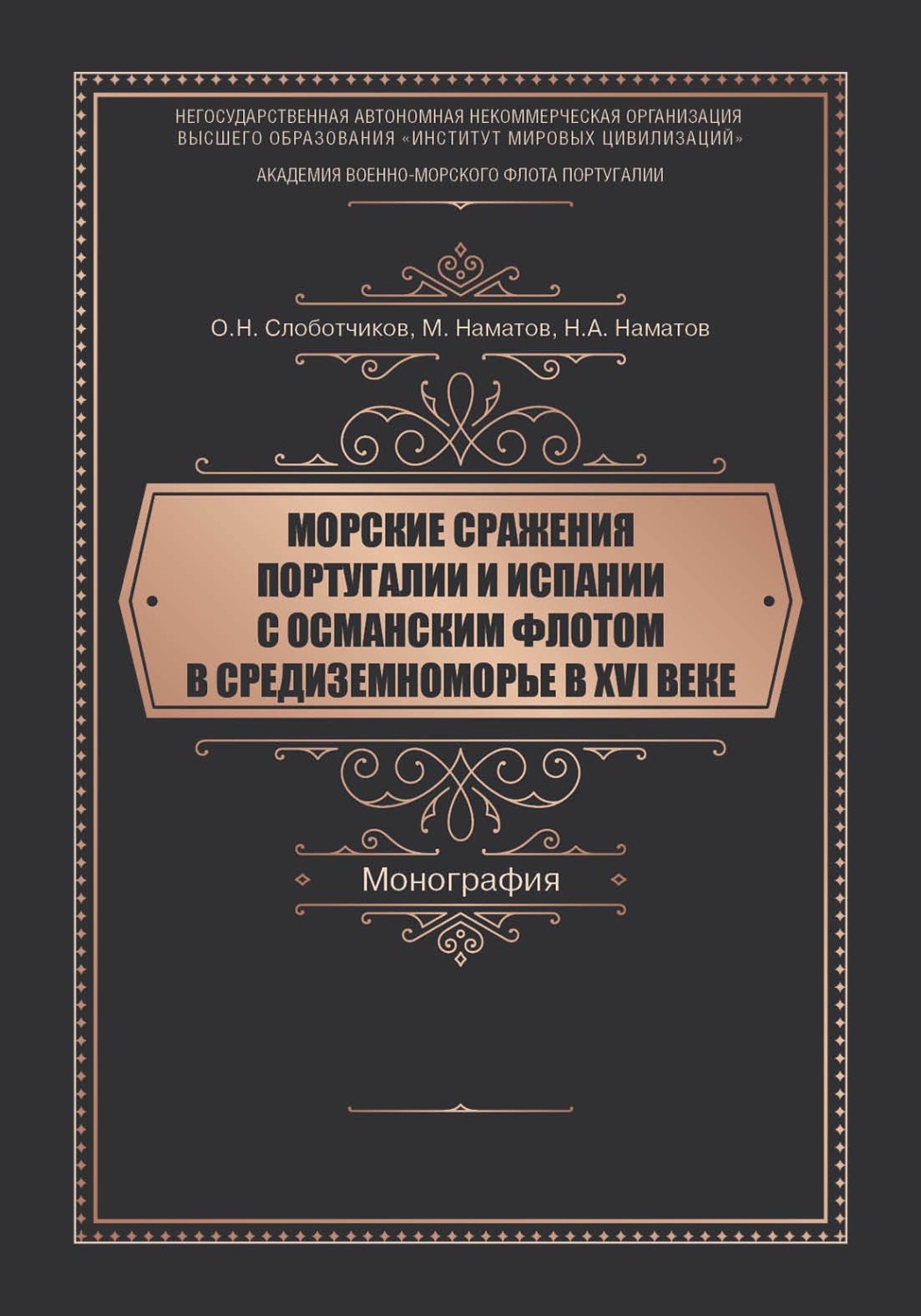 Обложка книги «Морские сражения Португалии и Испании с Османским флотом в Средиземноморье в XVI веке»