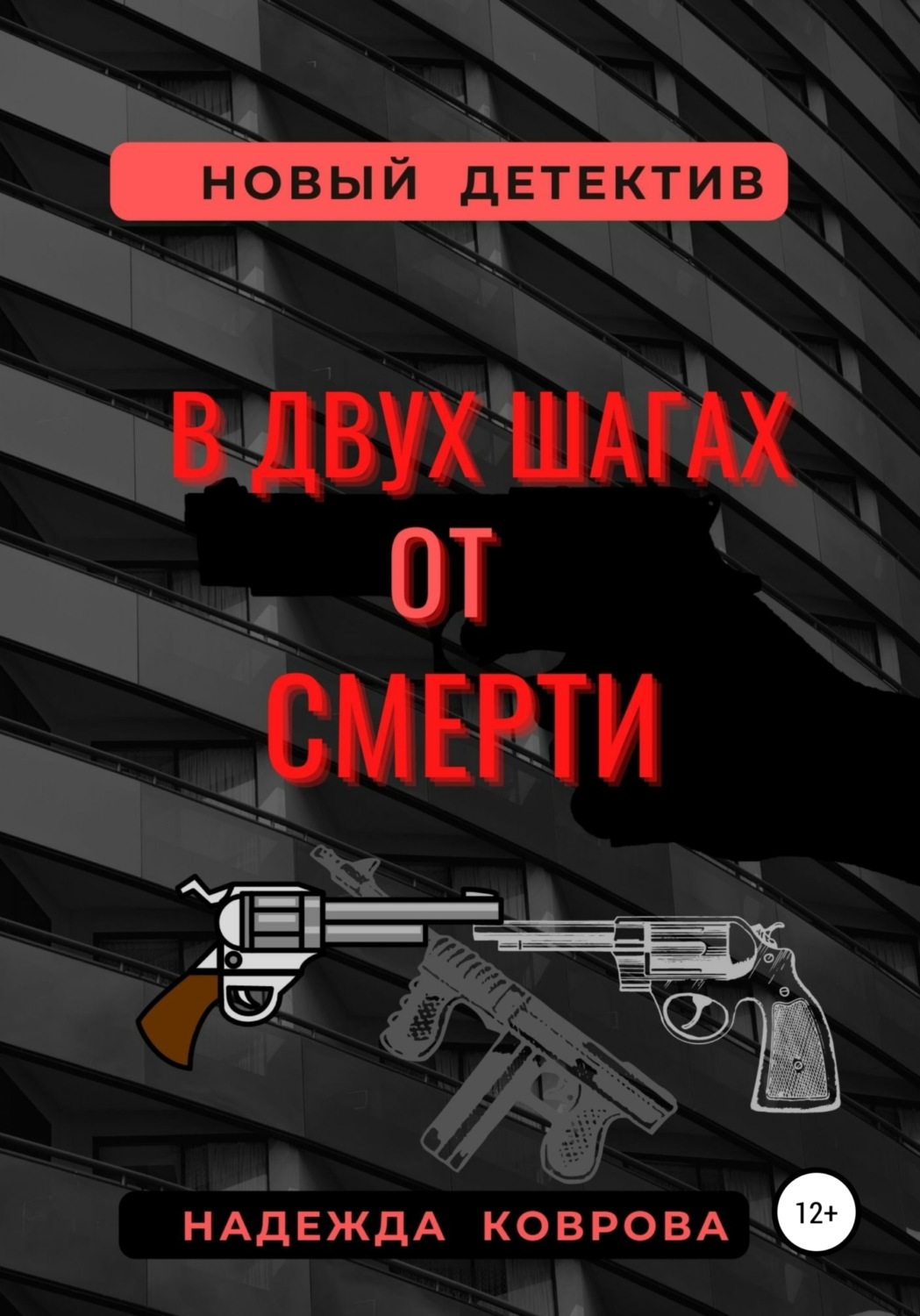 Обложка книги «В двух шагах от смерти»