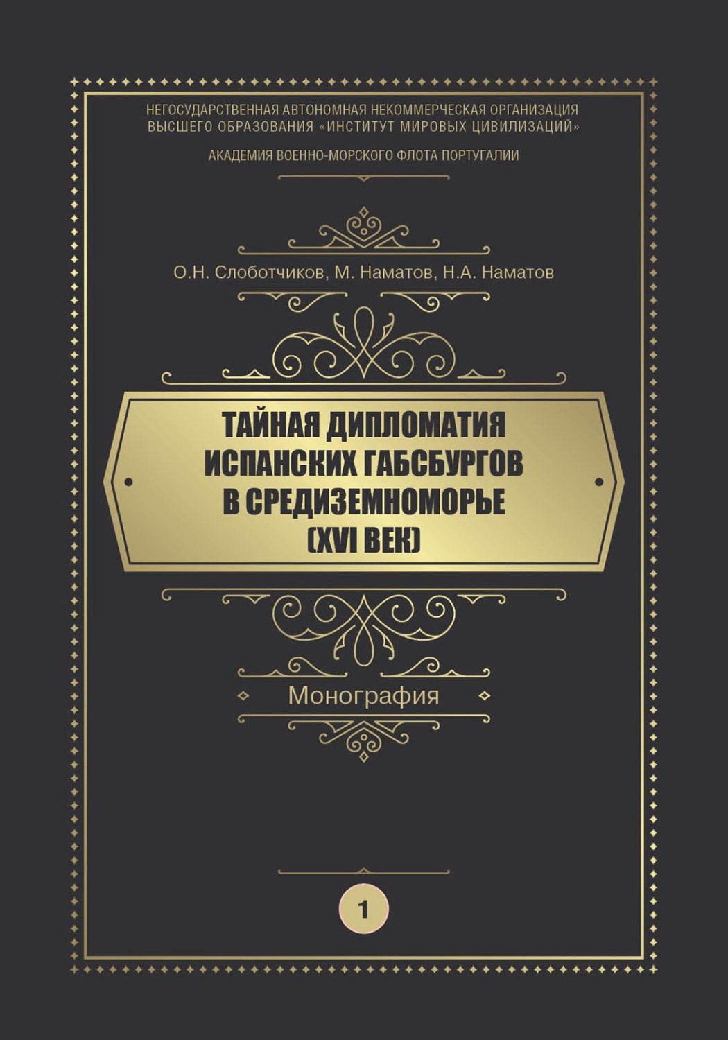 Обложка книги «Тайная дипломатия испанских Габсбургов в Средиземноморье (XVI век). Часть 1»