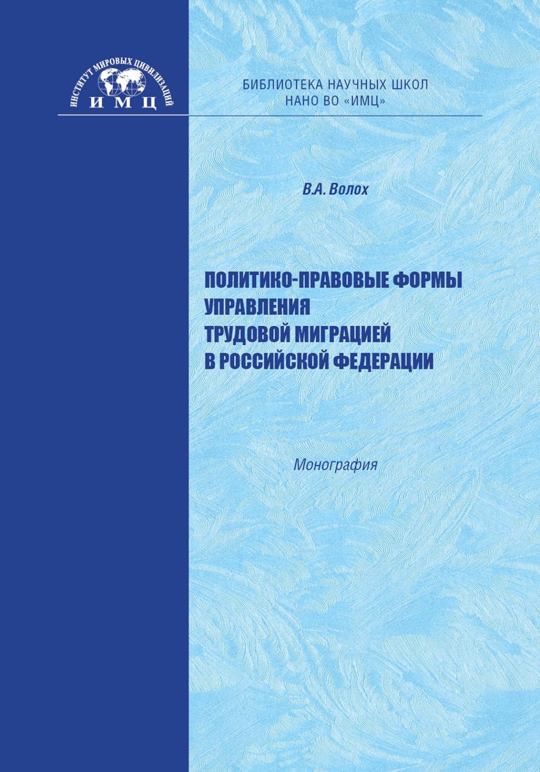Обложка книги «Политико-правовые формы управления трудовой миграцией в Российской Федерации»