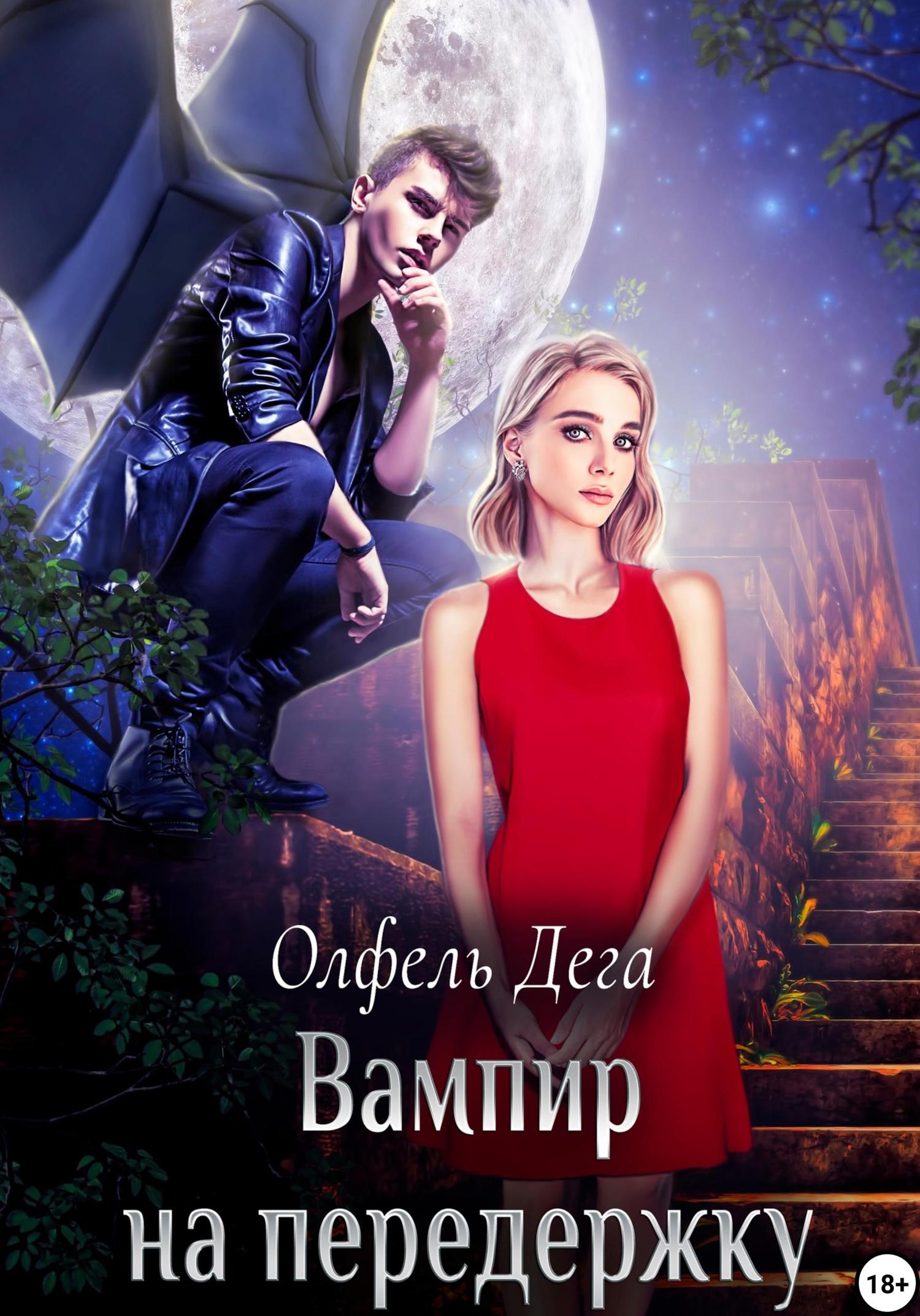 Обложка книги «Вампир на передержку»
