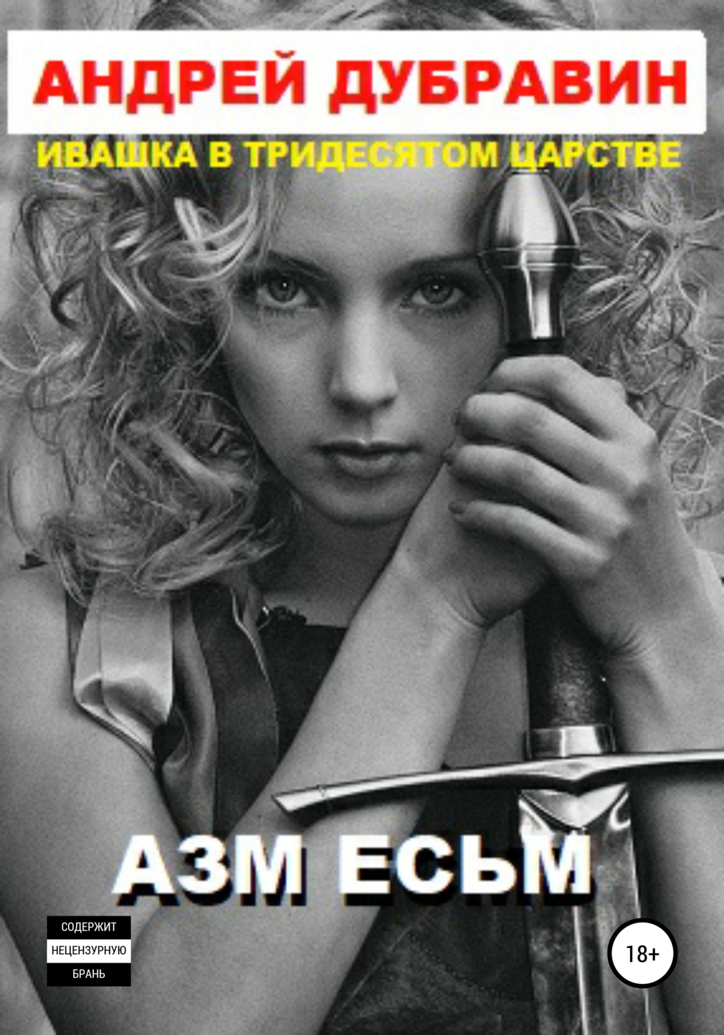 Обложка книги «Азм есмь»