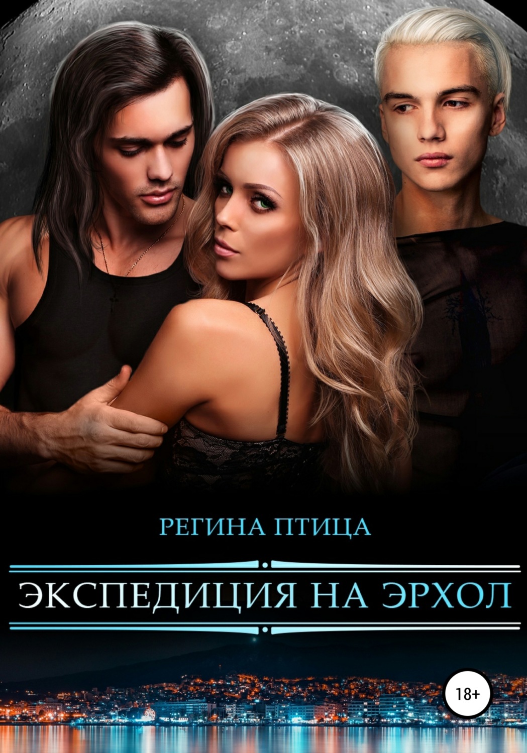 Обложка книги «Экспедиция на Эрхол»
