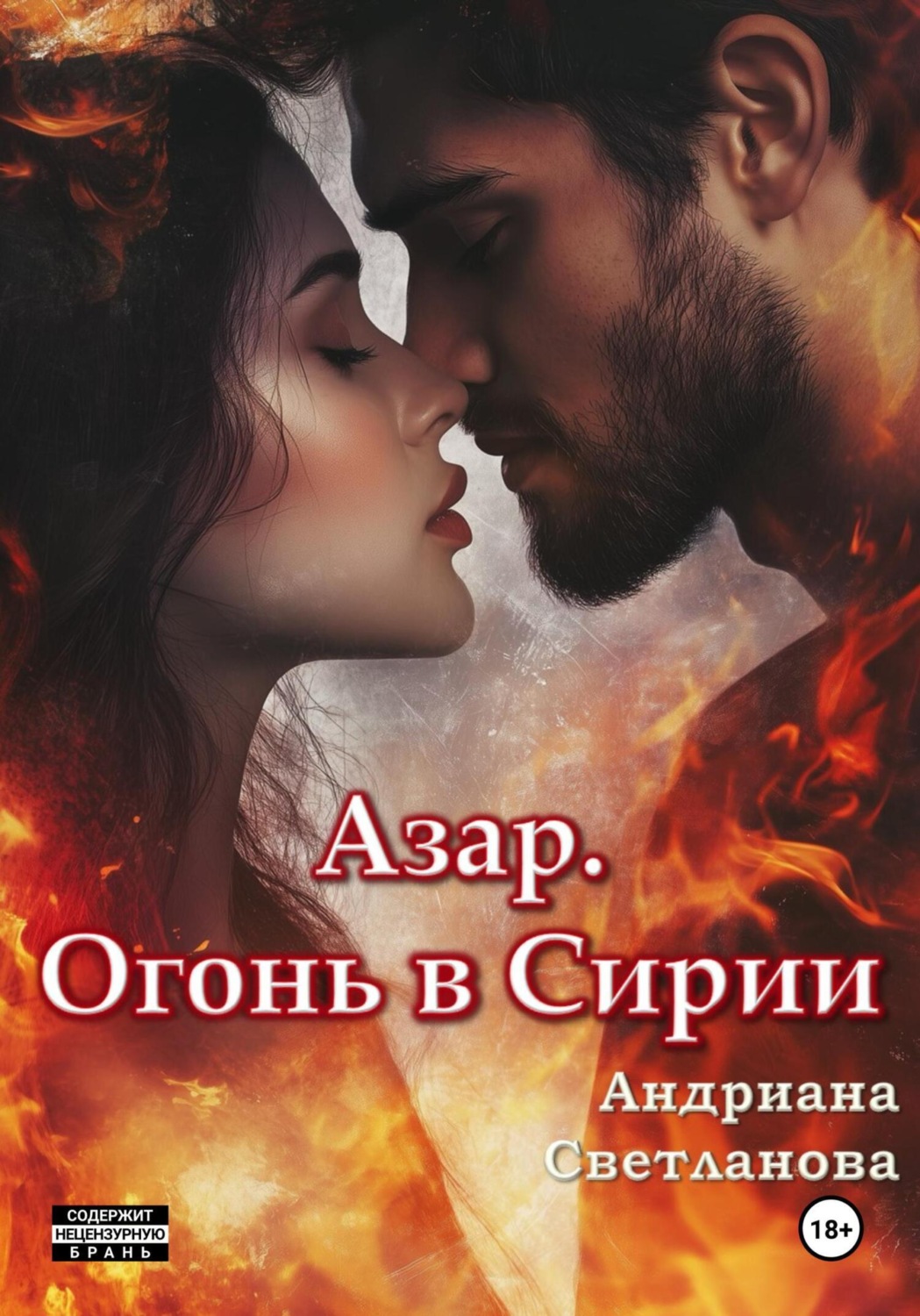 Обложка книги «Азар. Огонь в Сирии»