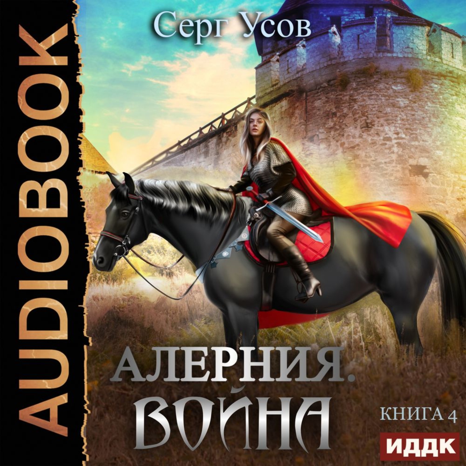 Обложка книги «Алерния. Война»