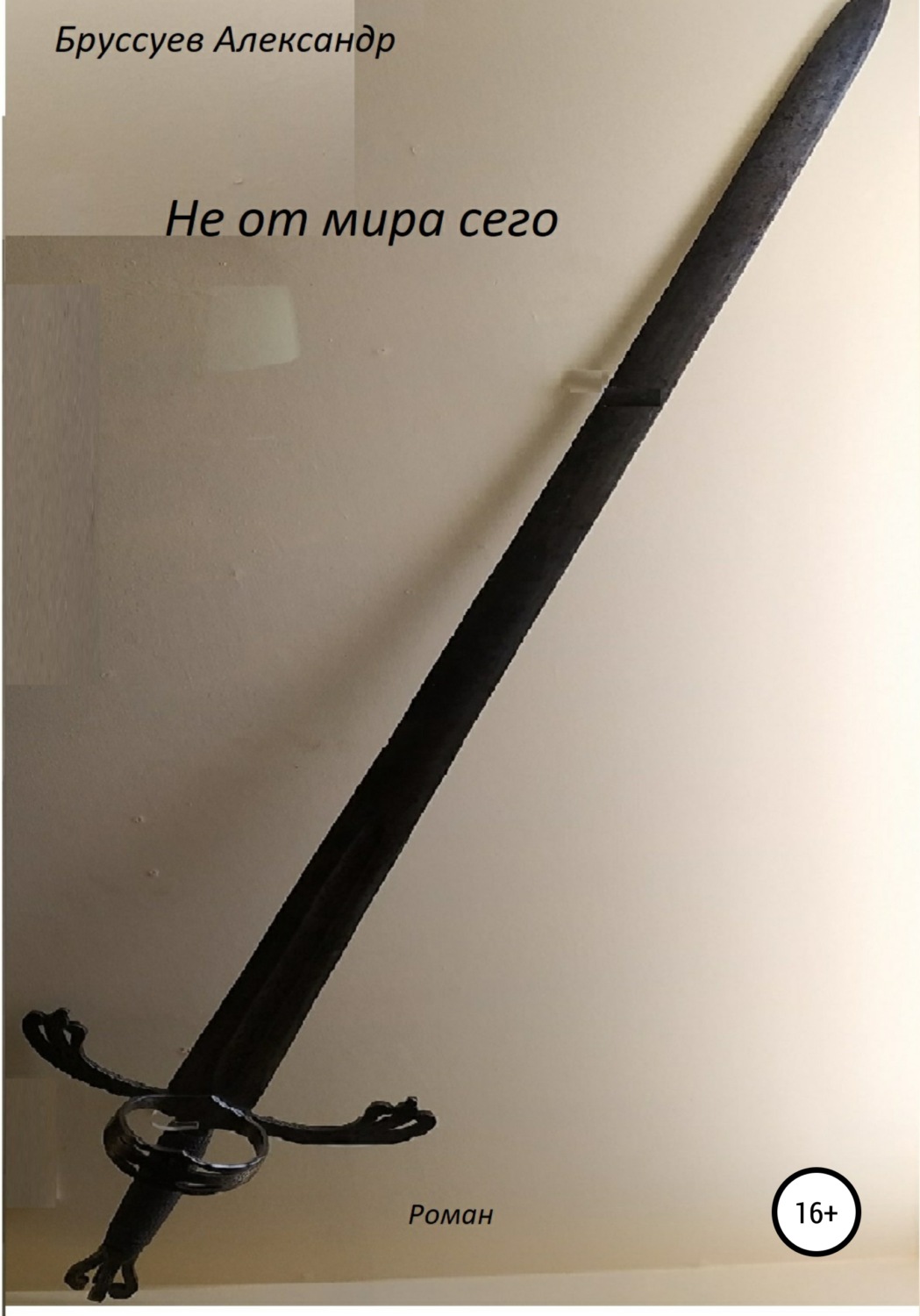Обложка книги «Не от мира сего»