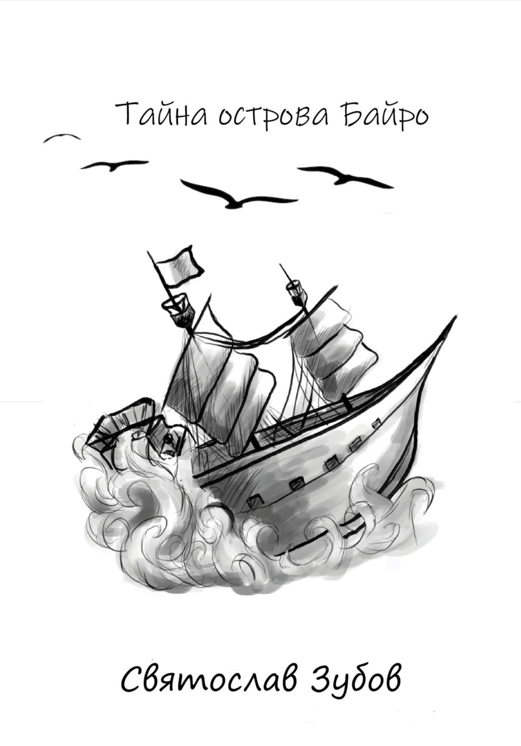 Обложка книги «Тайна острова Байро»