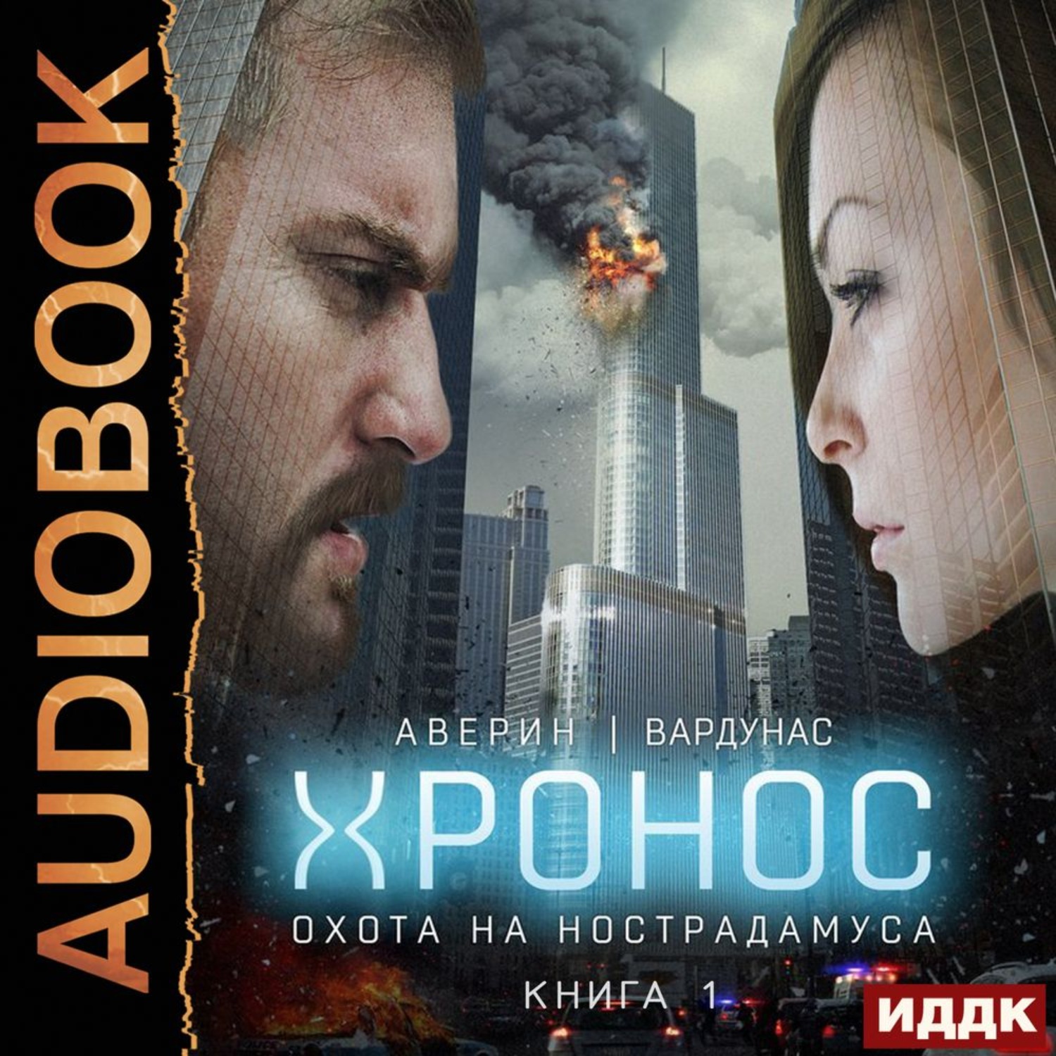 Обложка книги «Охота на Нострадамуса»