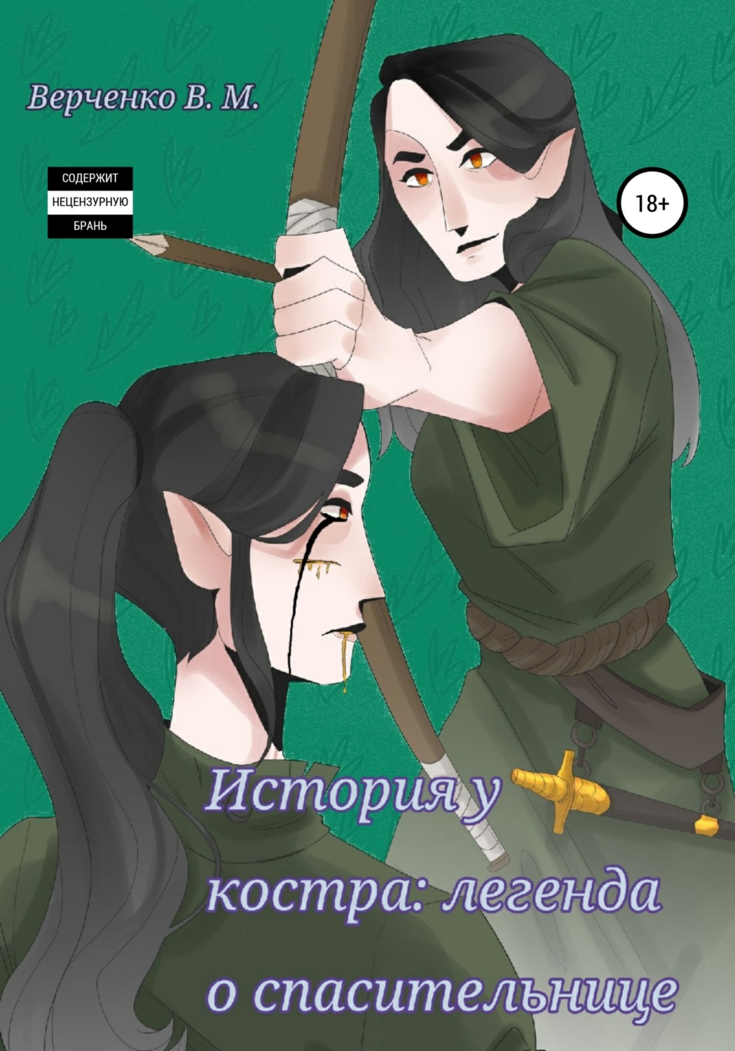 Обложка книги «История у костра: легенда о спасительнице»
