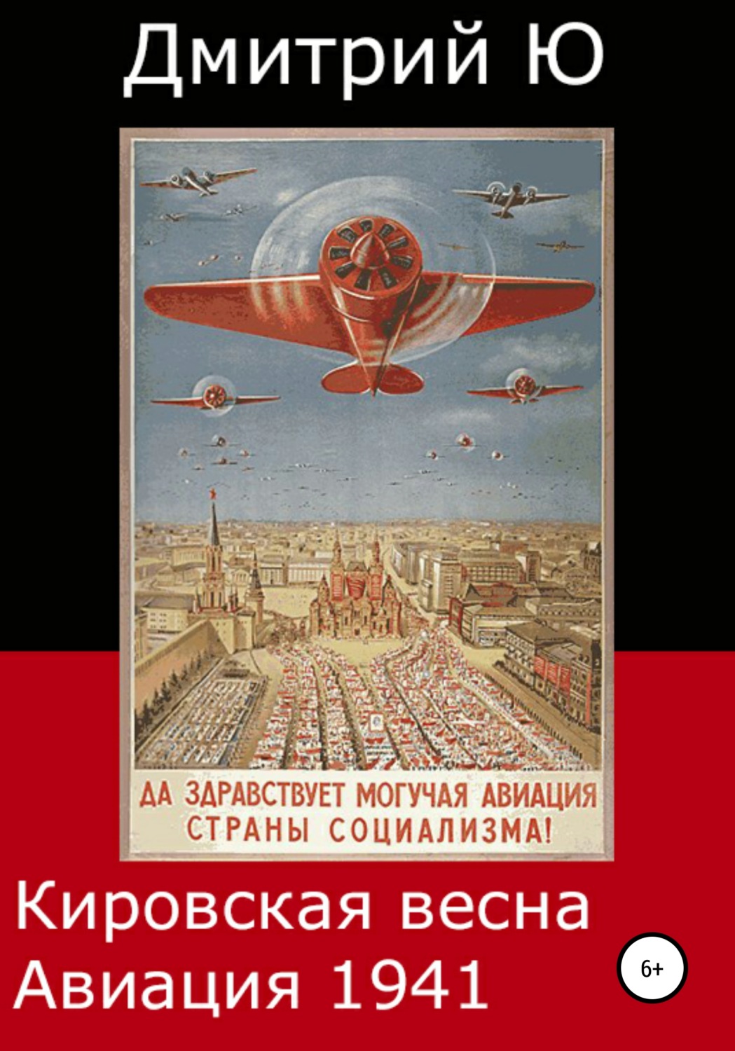 Обложка книги «Кировская весна. Авиация 1941»