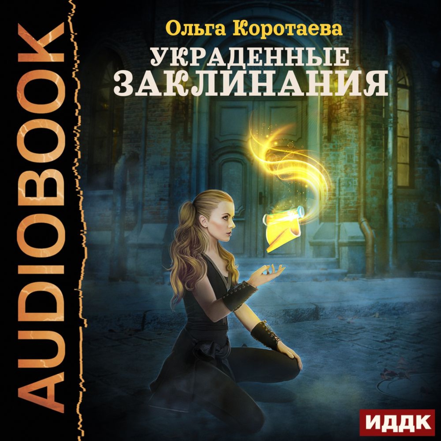 Обложка книги «Украденные заклинания»