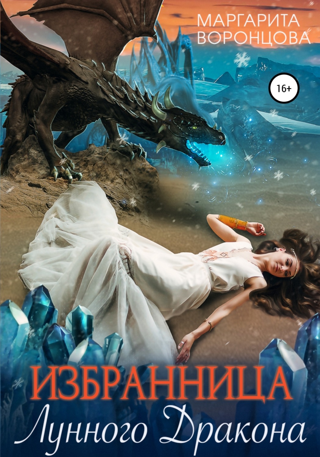 Обложка книги «Избранница лунного дракона»