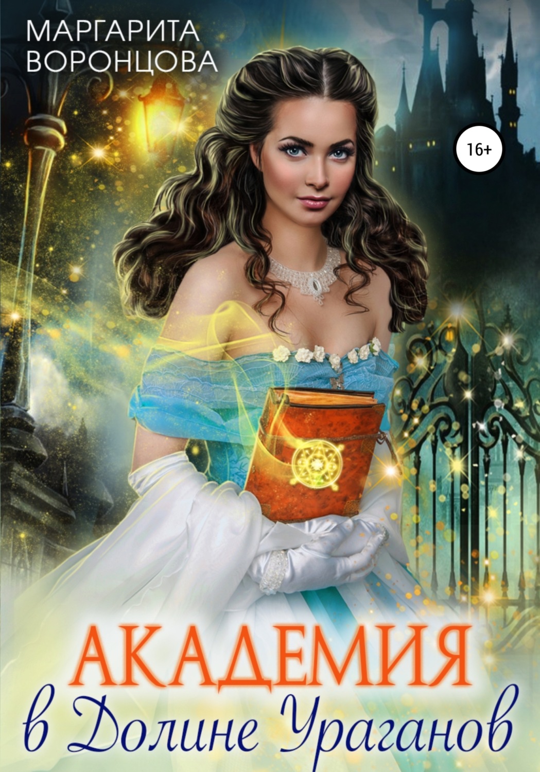 Обложка книги «Академия в Долине Ураганов»