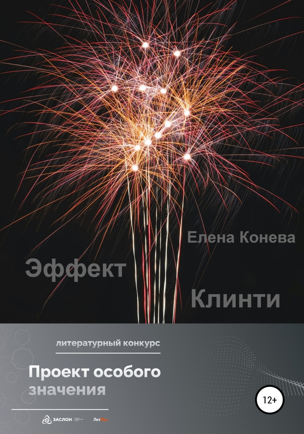 Обложка книги «Эффект Клинти»