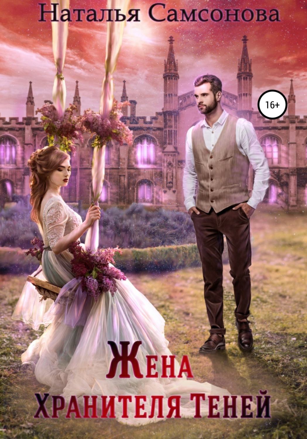 Обложка книги «Жена Хранителя Теней»