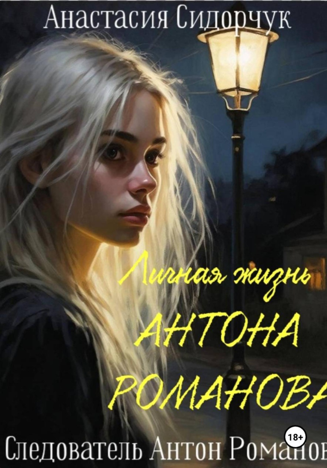 Обложка книги «Личная жизнь Антона Романова»