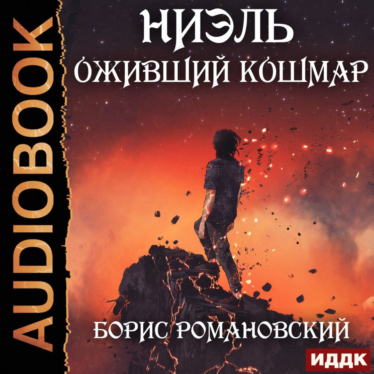 Обложка книги «Оживший Кошмар»