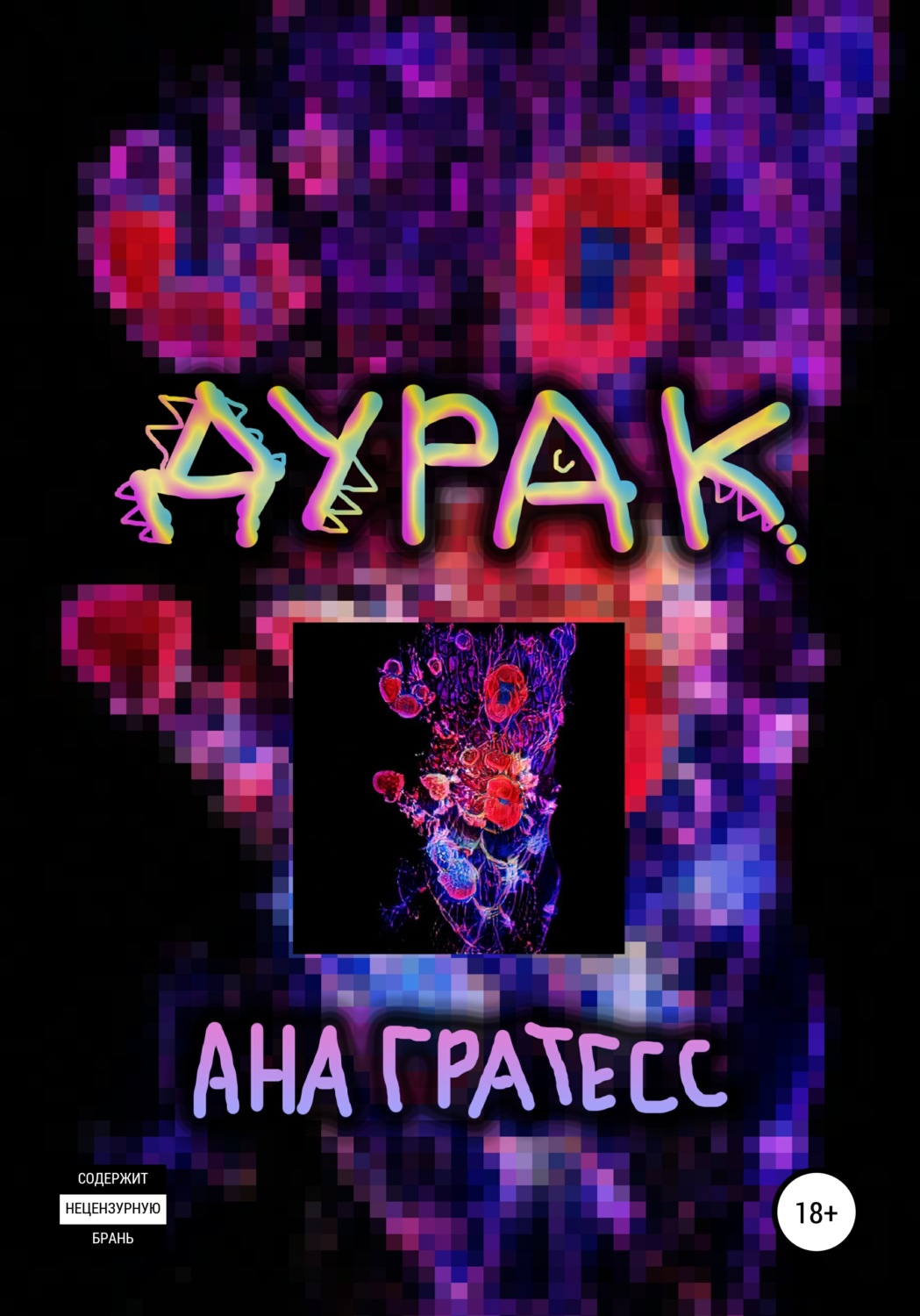 Обложка книги «Дурак»