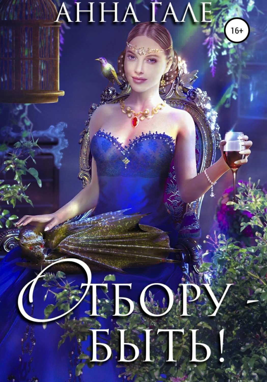 Обложка книги «Отбору – быть!»