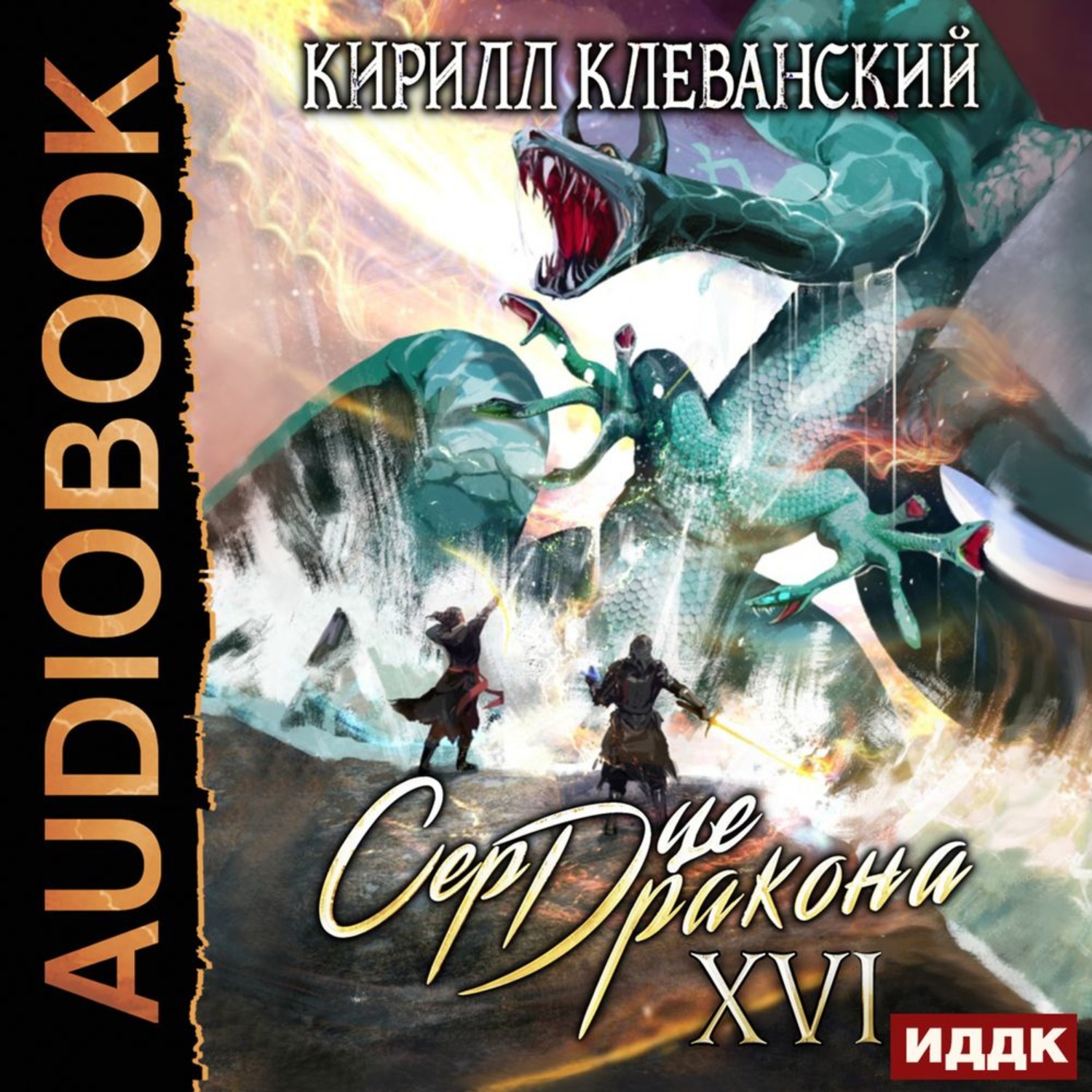 Обложка книги «Сердце Дракона. Книга 16»