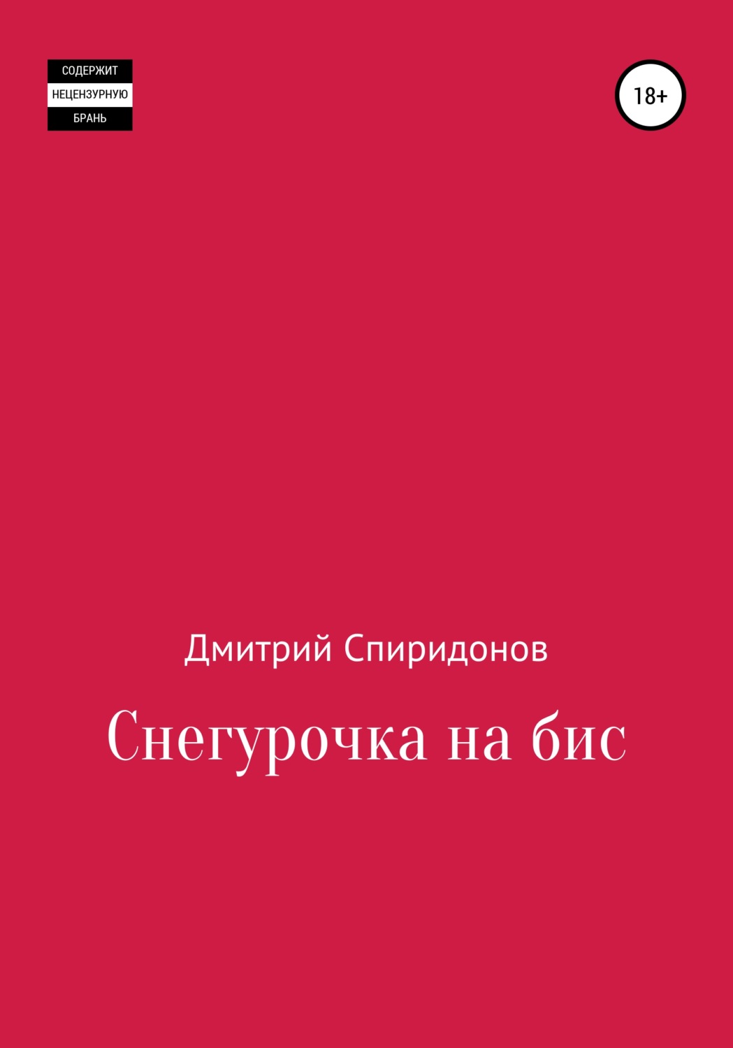 Обложка книги «Снегурочка на бис»