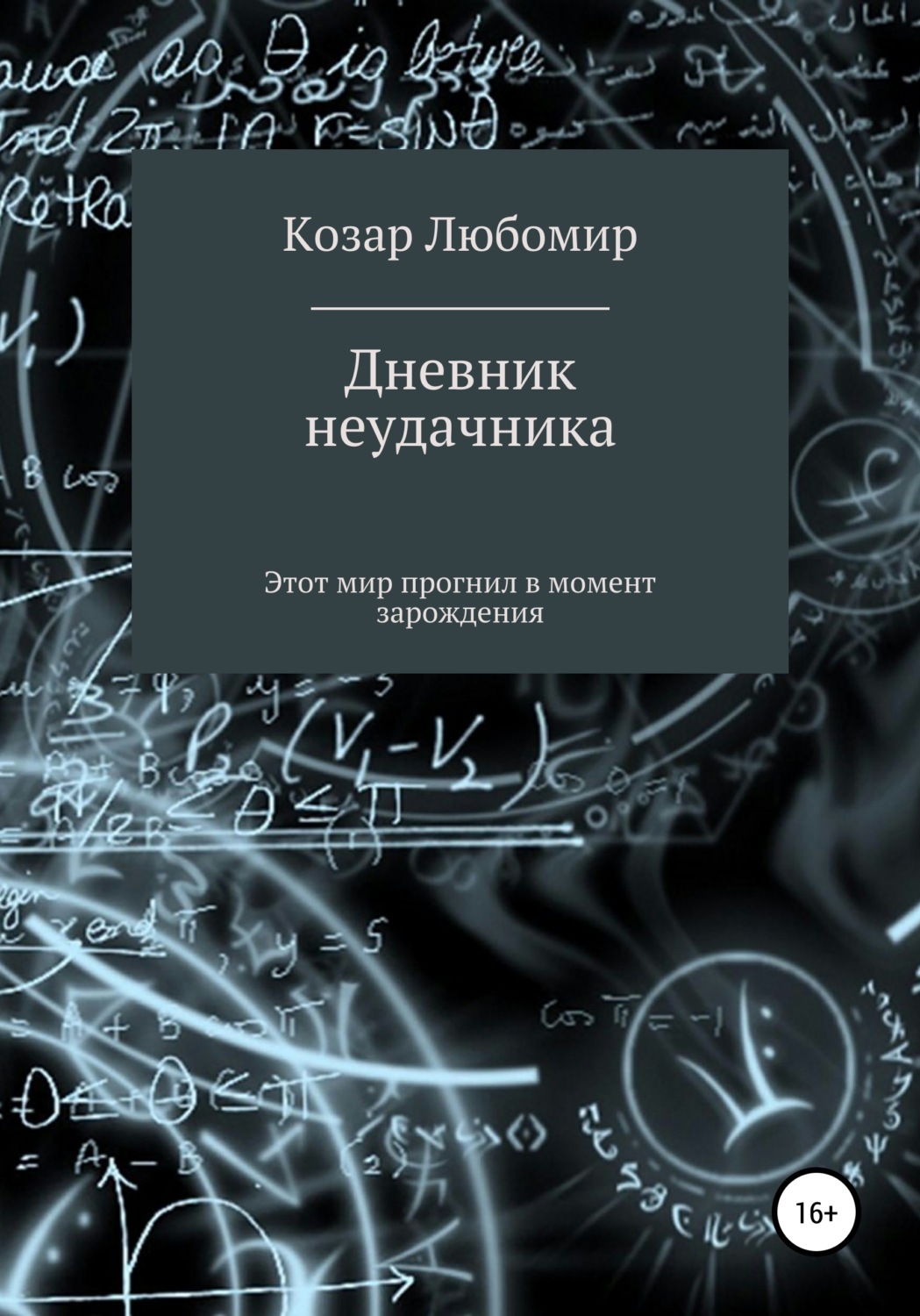 Обложка книги «Дневник неудачника»