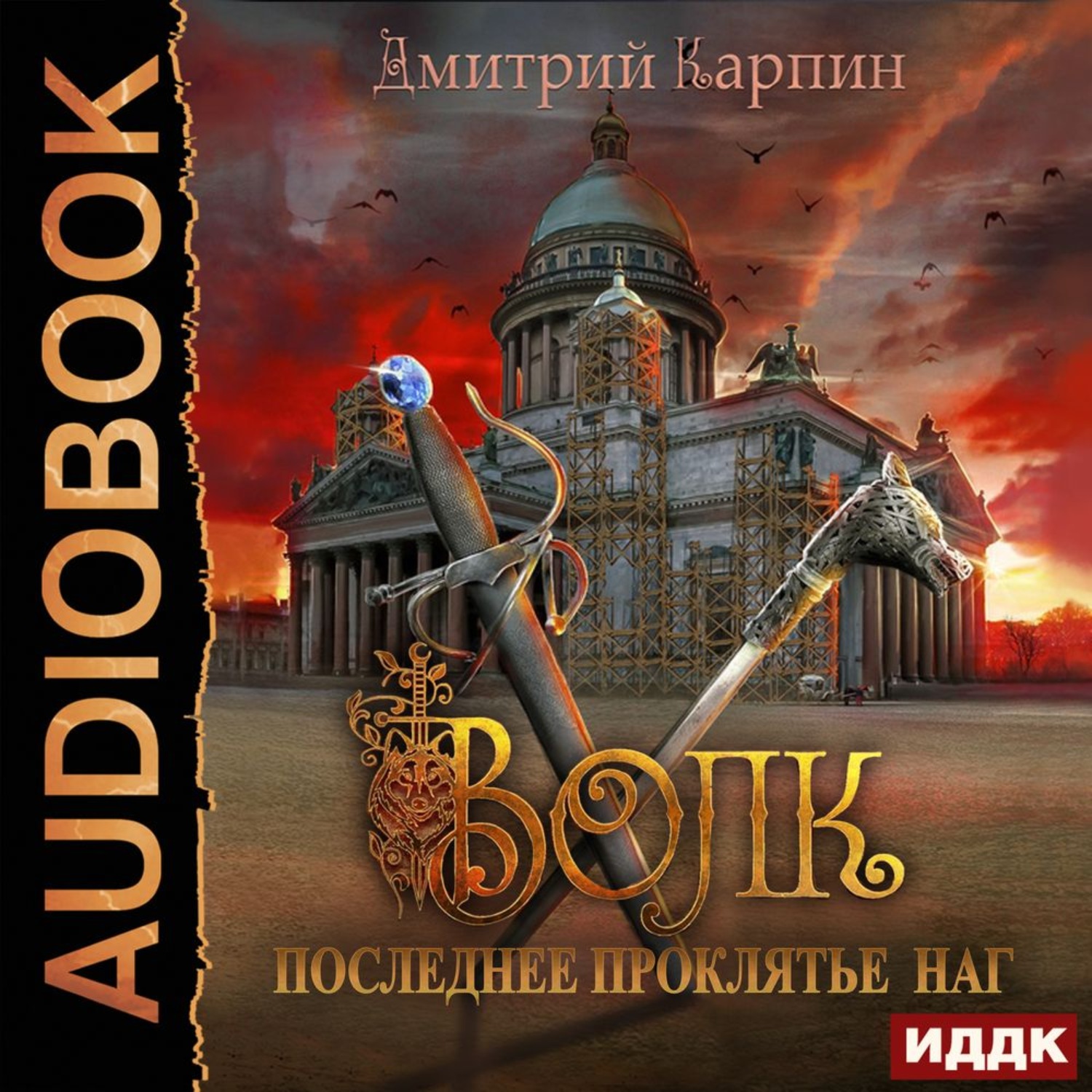 Обложка книги «Волк. Последнее проклятье наг»