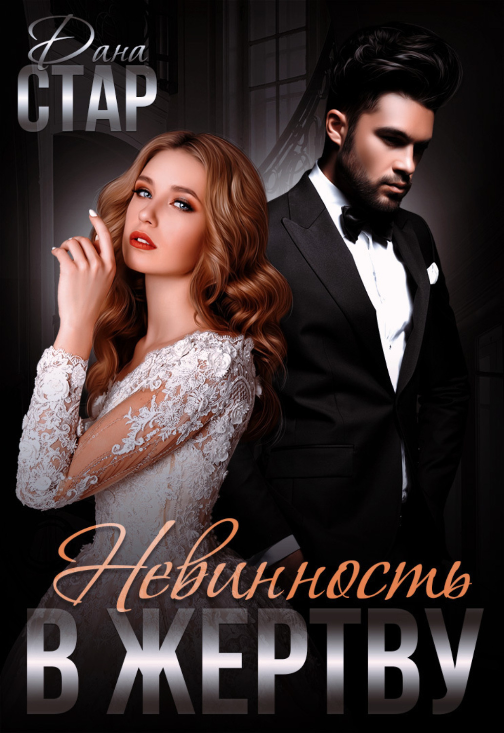 Обложка книги «Невинность в жертву»
