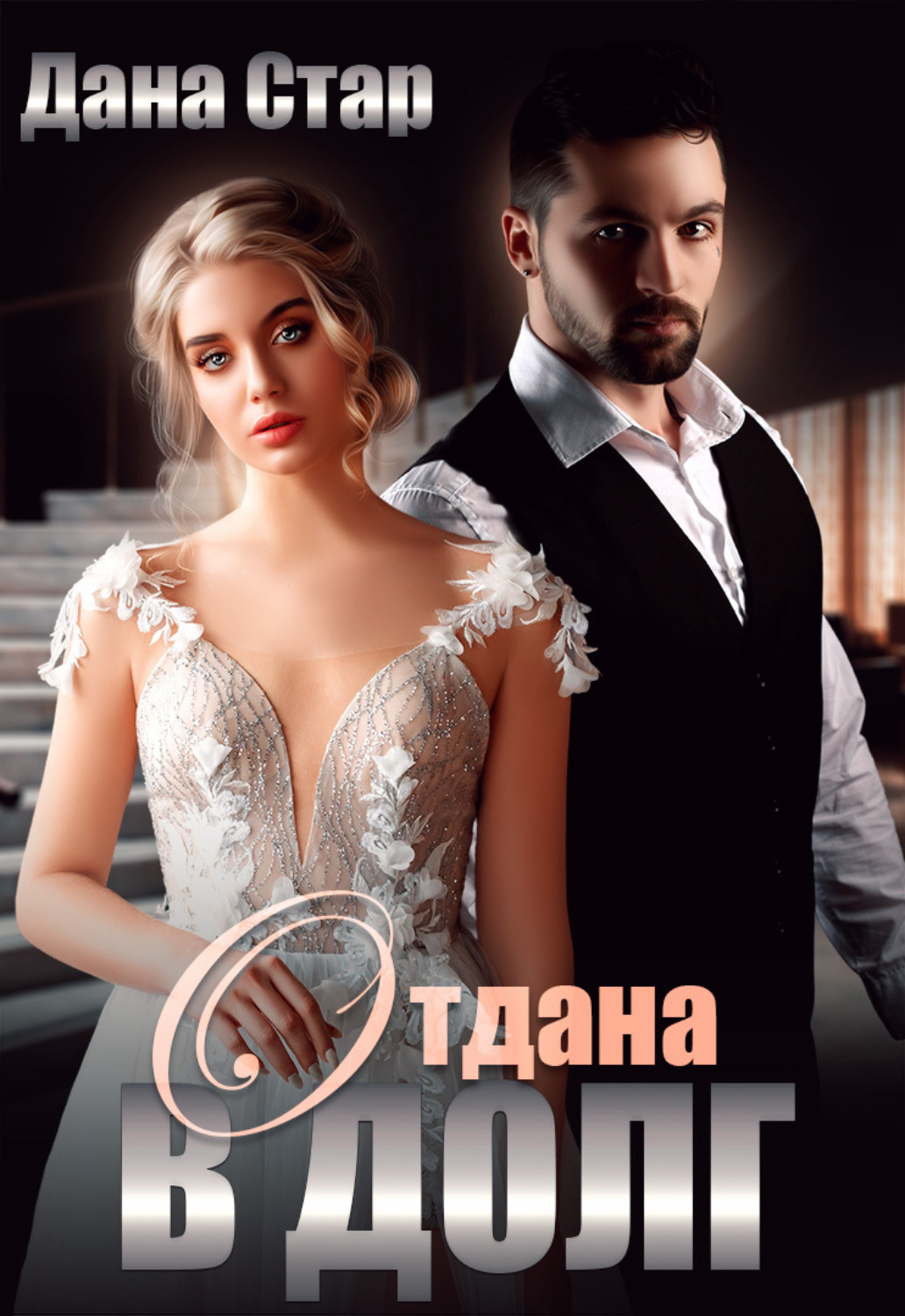 Обложка книги «Отдана в долг»