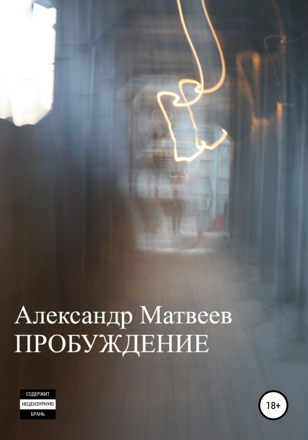 Обложка книги «Пробуждение»