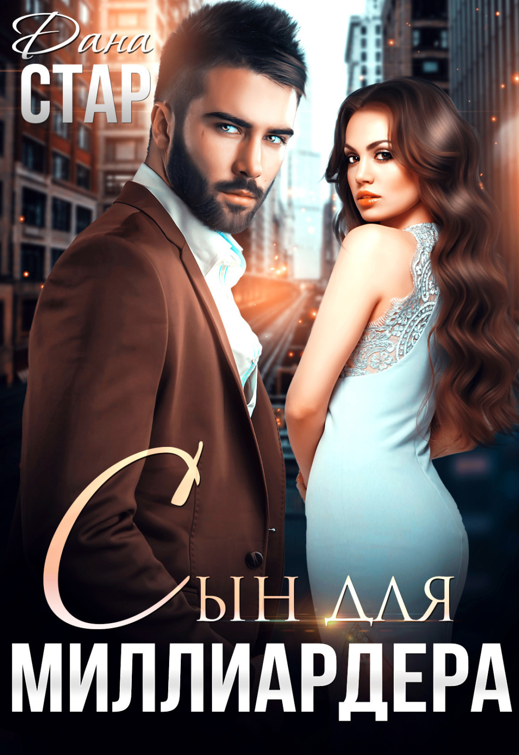 Обложка книги «Сын для миллиардера»