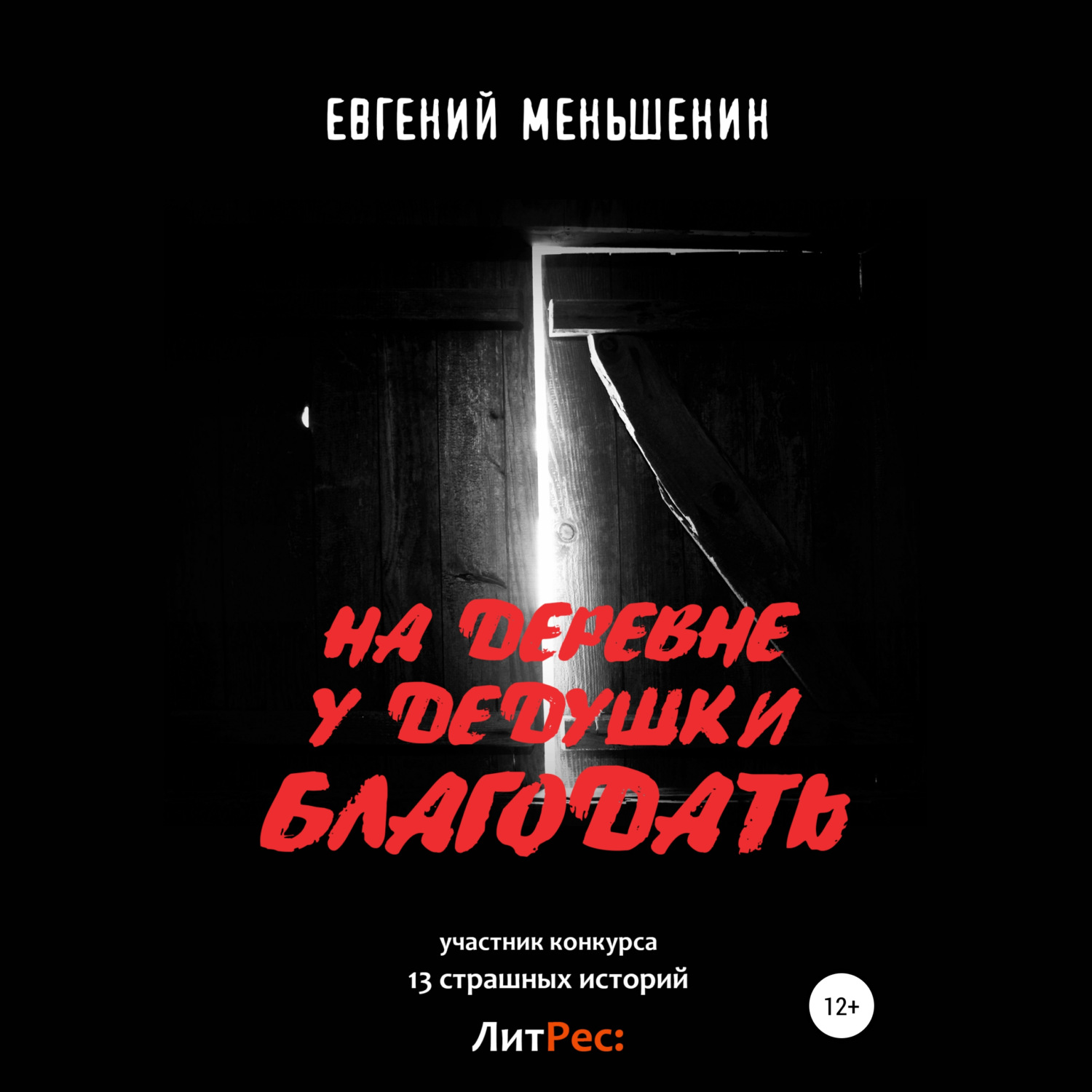 Обложка книги «На деревне у дедушки благодать»