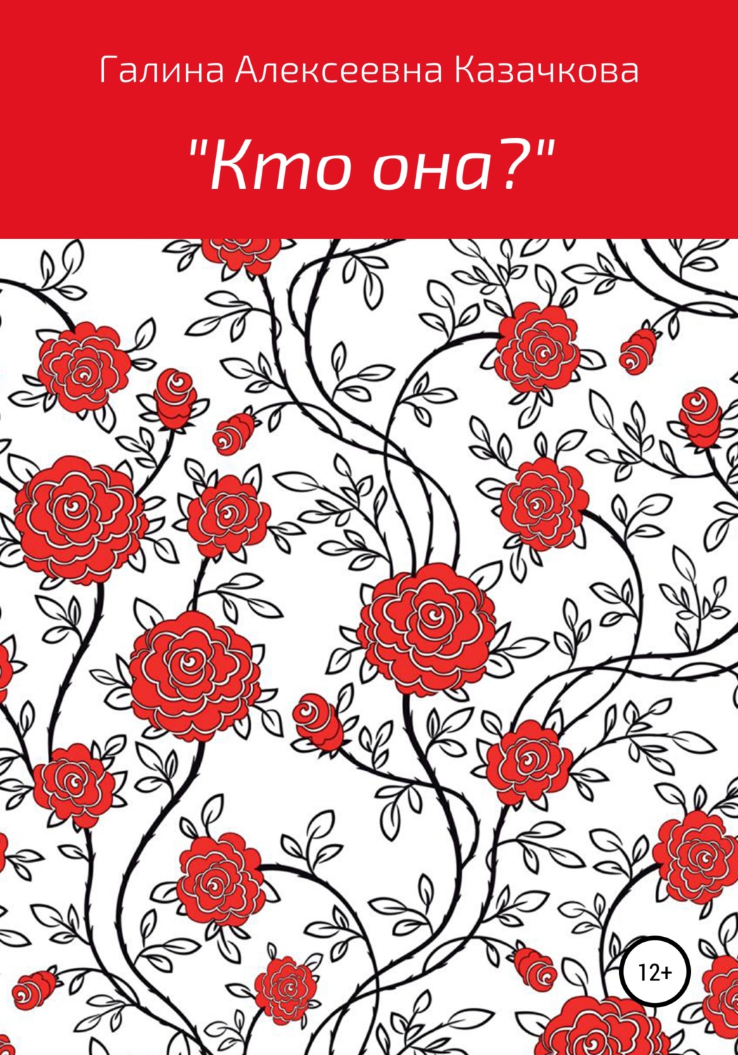Обложка книги «Кто она?»
