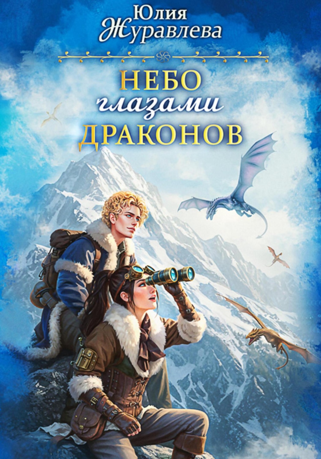 Обложка книги «Небо глазами драконов»