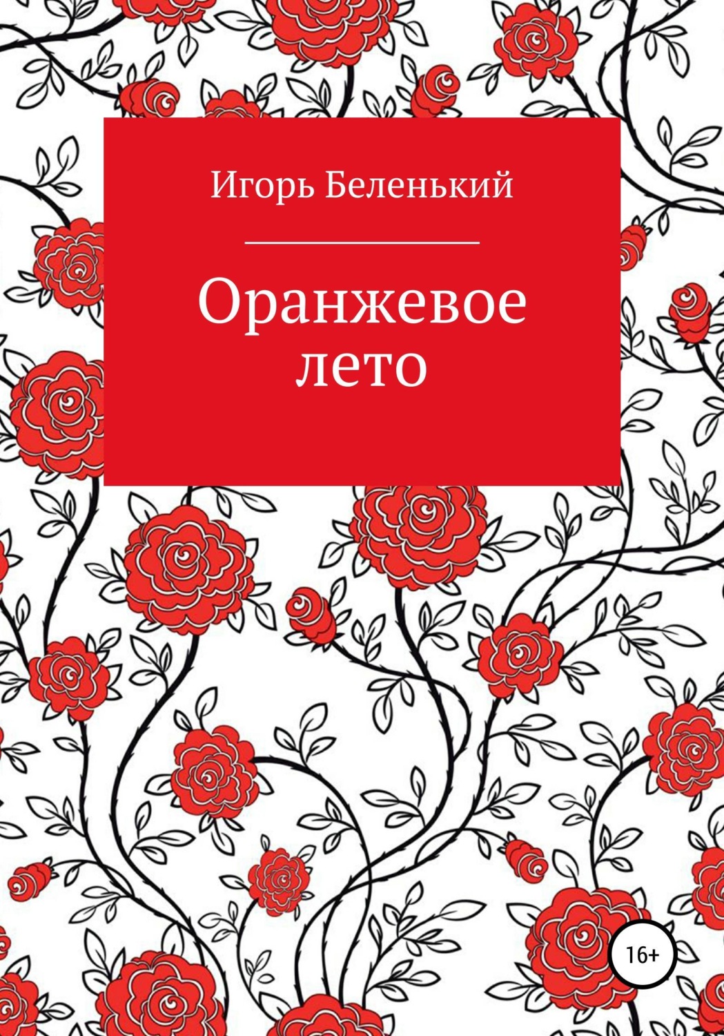 Обложка книги «Оранжевое лето»