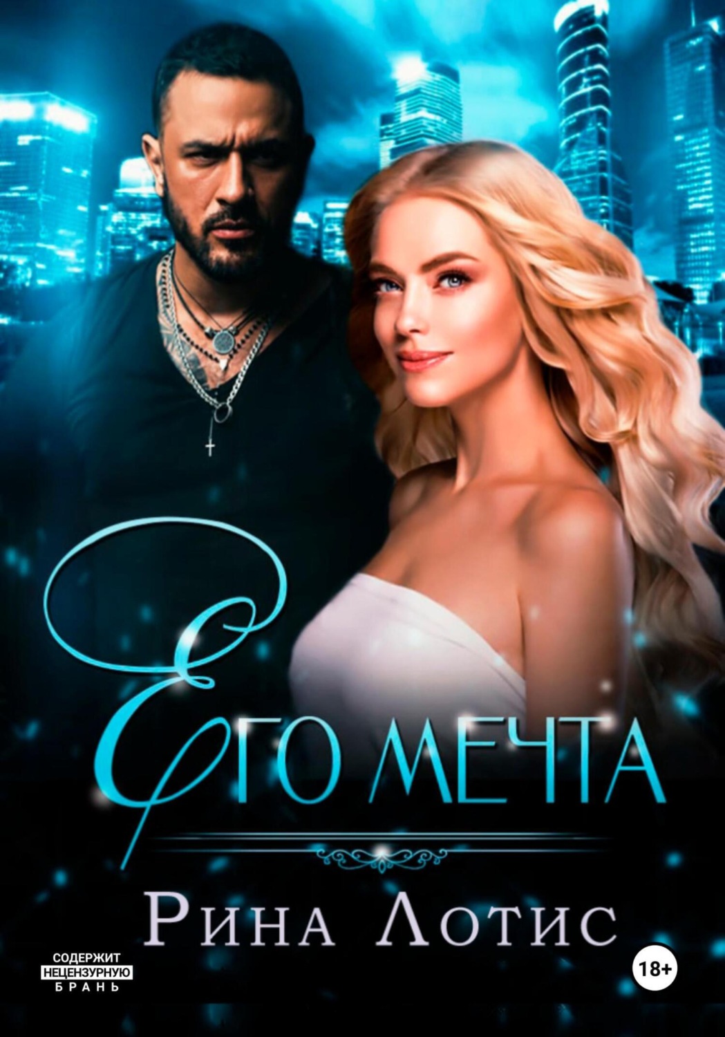 Обложка книги «Его мечта»