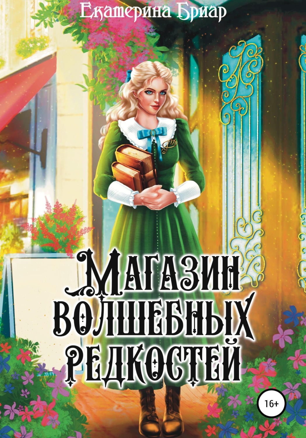 Обложка книги «Магазин волшебных редкостей»