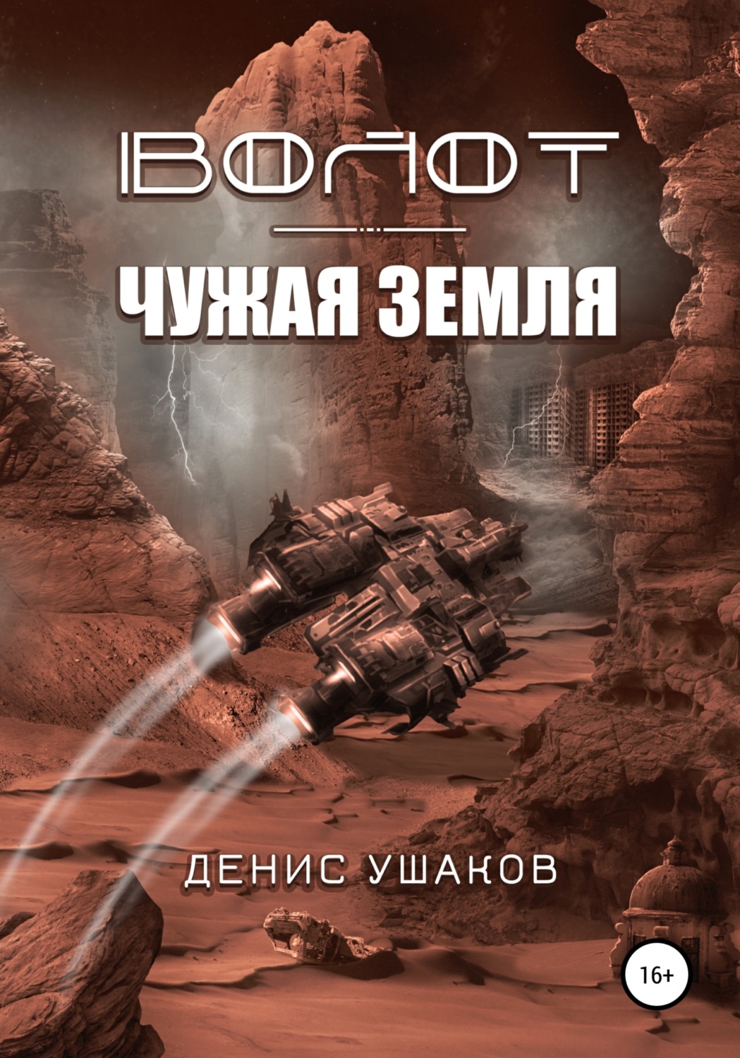 Обложка книги «Волот. Чужая Земля»