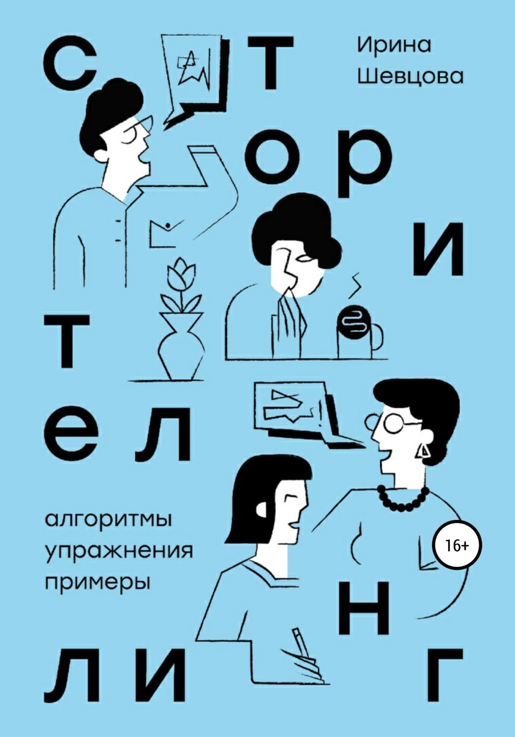 Обложка книги «Сторителлинг. Алгоритмы, упражнения, примеры»