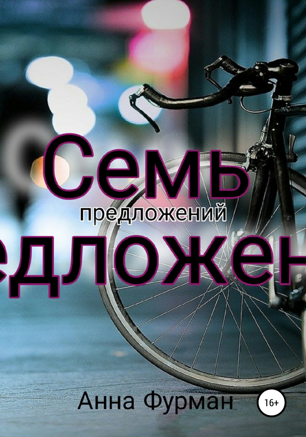 Обложка книги «Семь предложений»