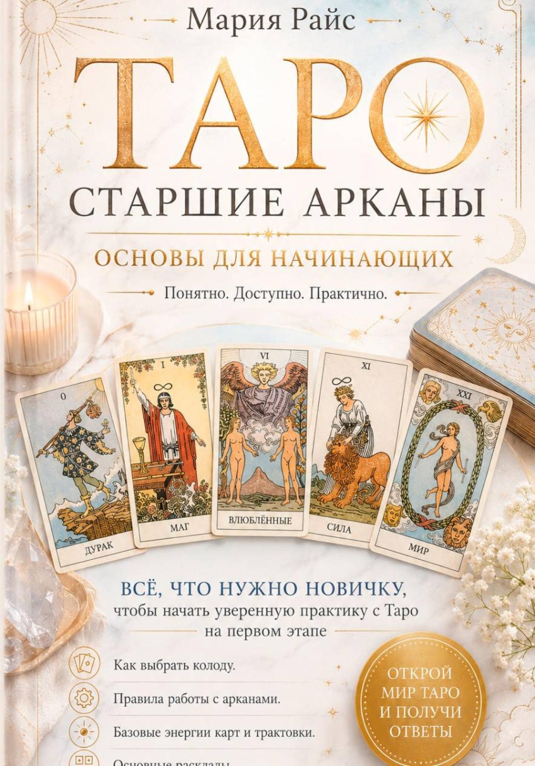 Обложка книги «Таро. Старшие Арканы. Основы для начинающих»