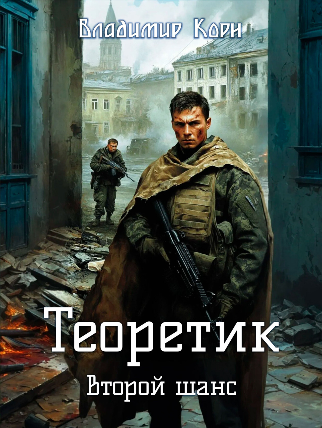 Обложка книги «Теоретик. Второй шанс»