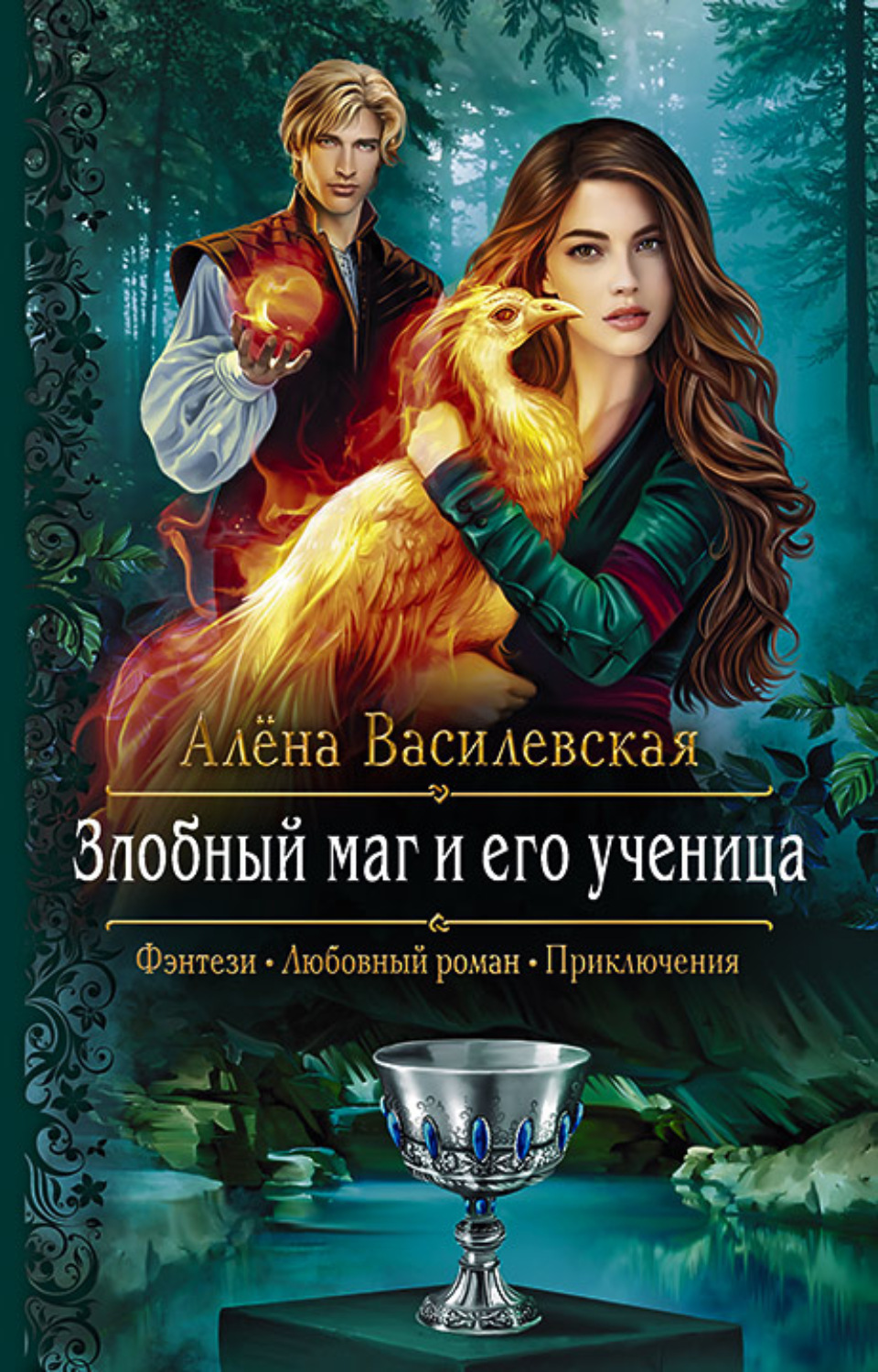 Обложка книги «Злобный маг и его ученица»