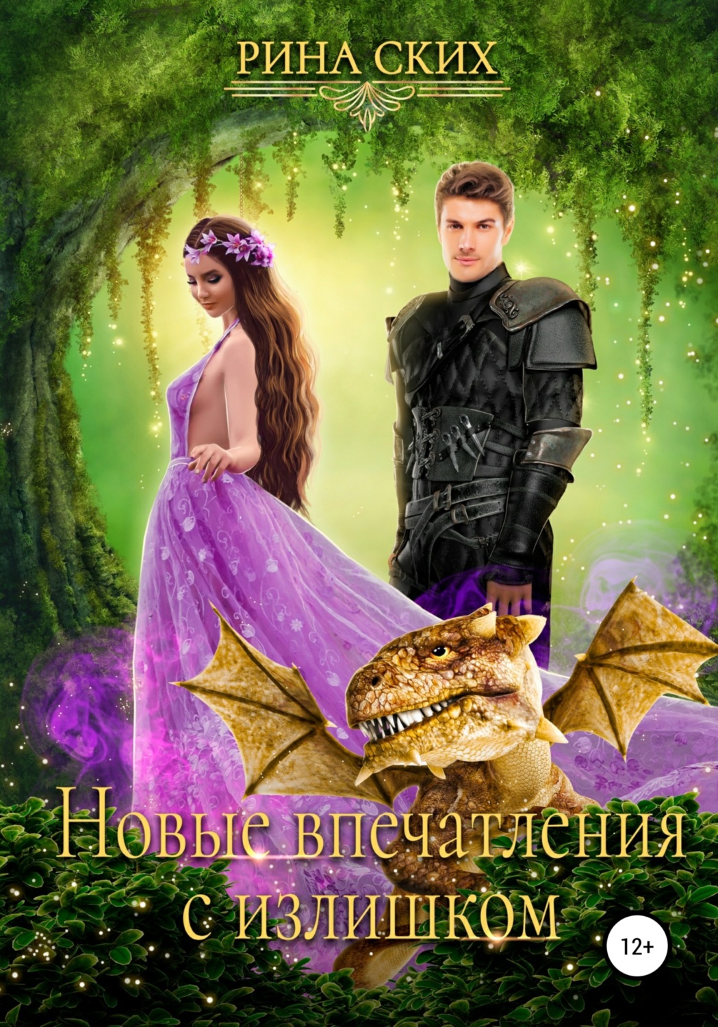Обложка книги «Новые впечатления с излишком»