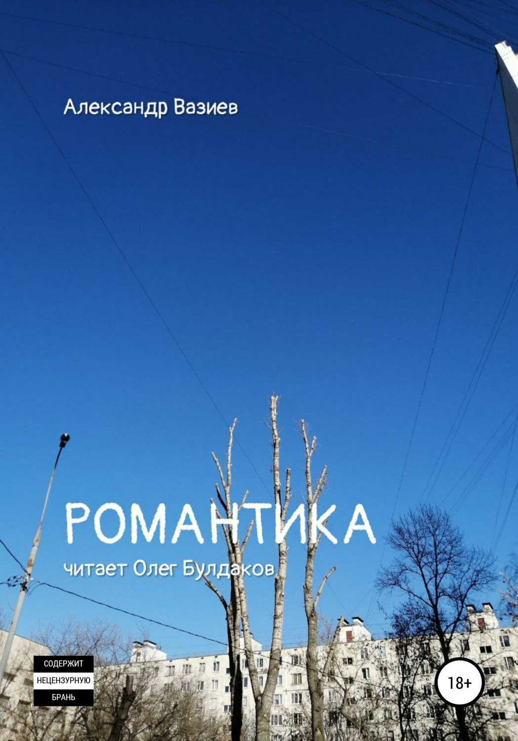 Обложка книги «Романтика»